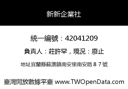 新新企業社