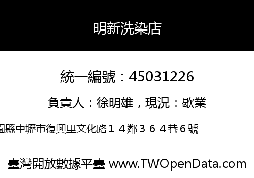 明新洗染店