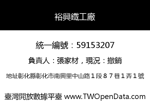 裕興鐵工廠