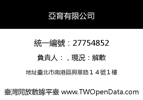 亞育有限公司
