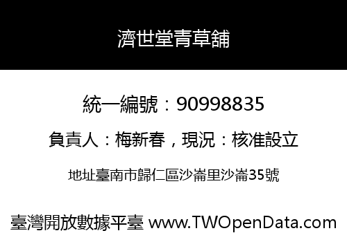 濟世堂青草舖