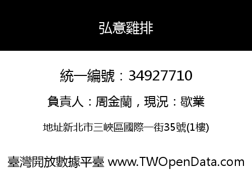 弘意雞排