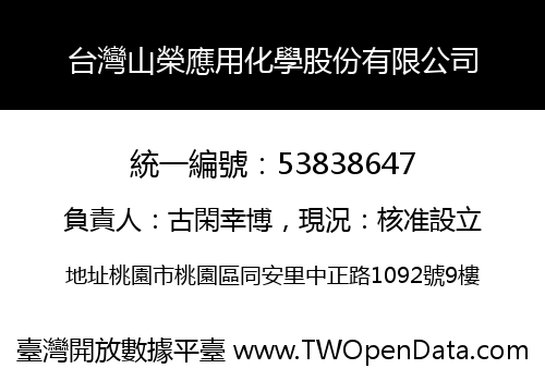 台灣山榮應用化學股份有限公司