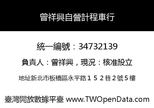 曾祥興自營計程車行