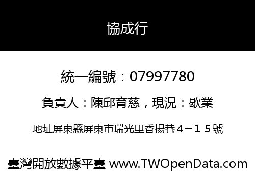 協成行