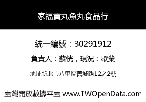 家福貢丸魚丸食品行