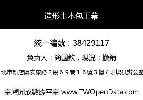 造形土木包工業