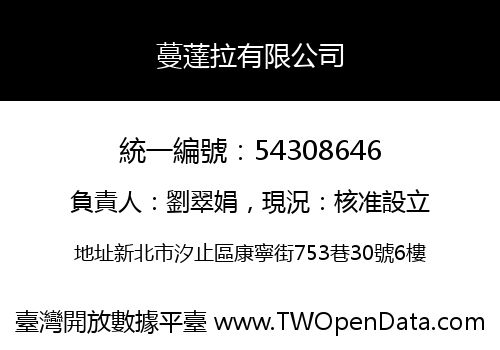 蔓薘拉有限公司