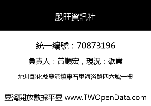 殷旺資訊社