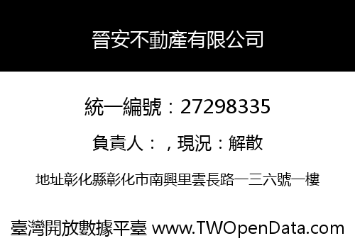 晉安不動產有限公司