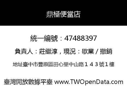 鼎極便當店