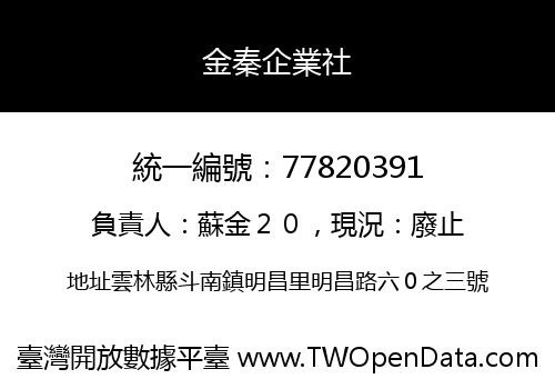 金秦企業社