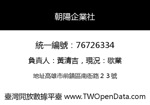 朝陽企業社