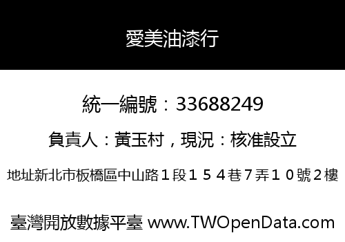 愛美油漆行