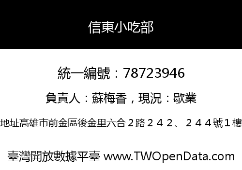 信東小吃部