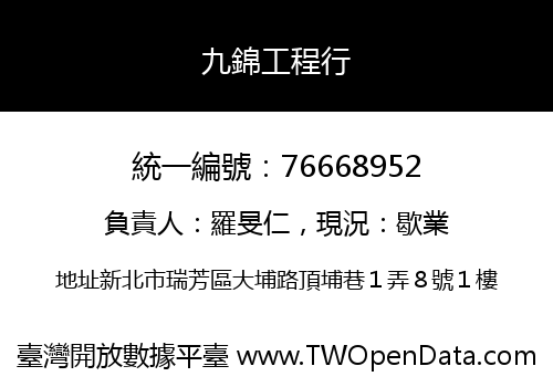 九錦工程行