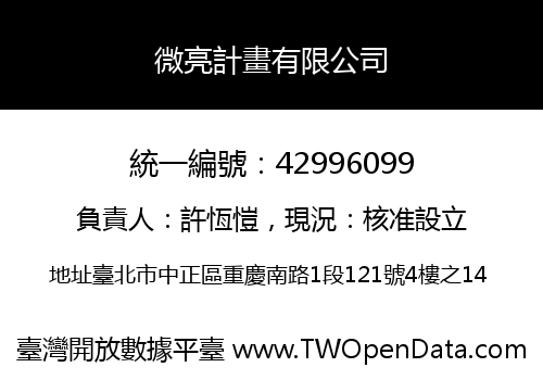 微亮計畫有限公司