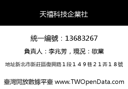 天禧科技企業社