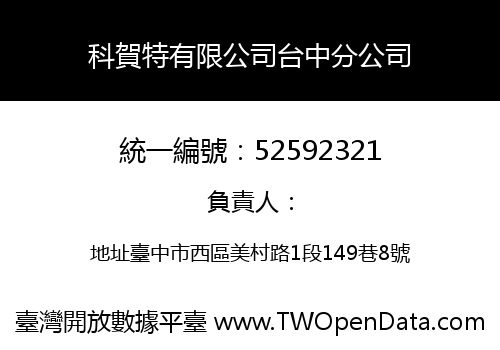 科賀特有限公司台中分公司