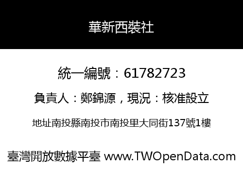 華新西裝社