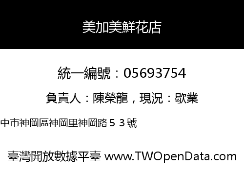 美加美鮮花店