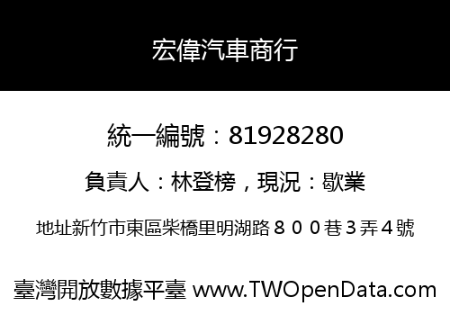 宏偉汽車商行
