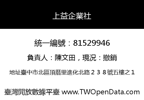 上益企業社