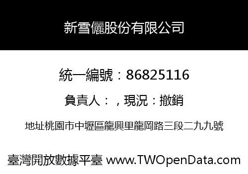 新雪儷股份有限公司