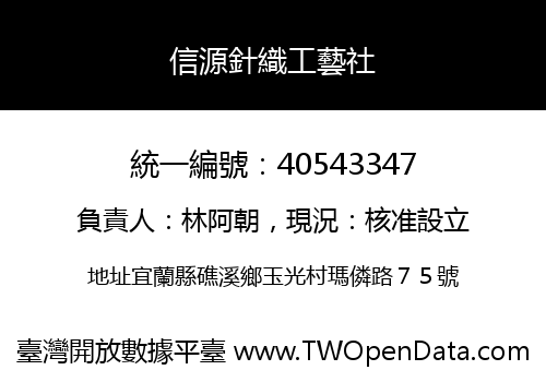 信源針織工藝社