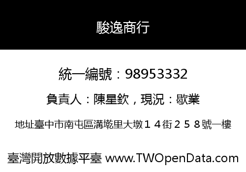 駿逸商行