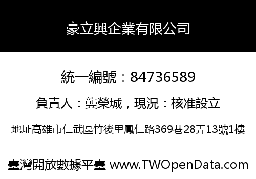 豪立興企業有限公司
