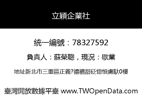 立穎企業社