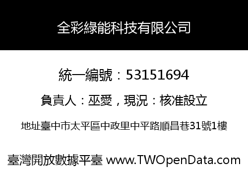 全彩綠能科技有限公司