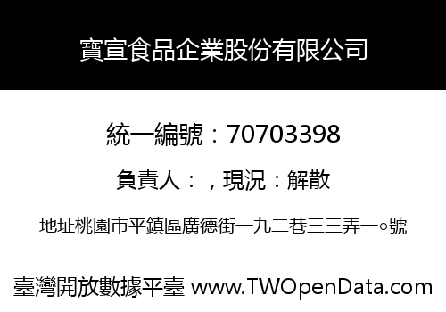 寶宣食品企業股份有限公司