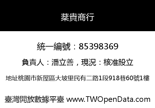 棻貴商行