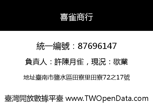 喜雀商行