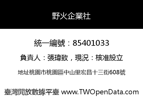 野火企業社