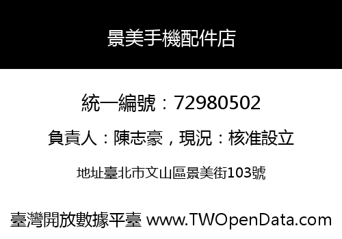 景美手機配件店