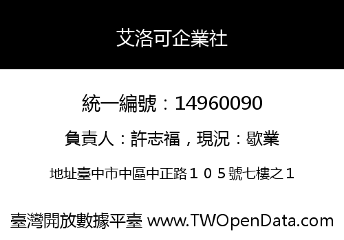艾洛可企業社