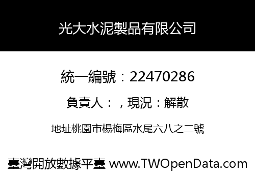 光大水泥製品有限公司