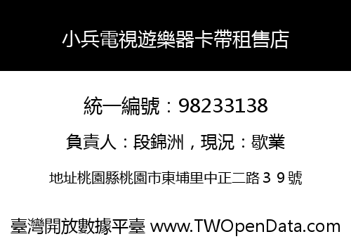 小兵電視遊樂器卡帶租售店
