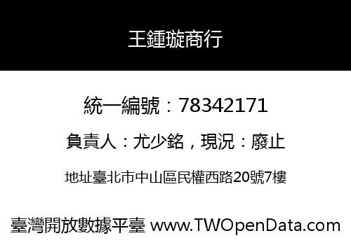 王鍾璇商行