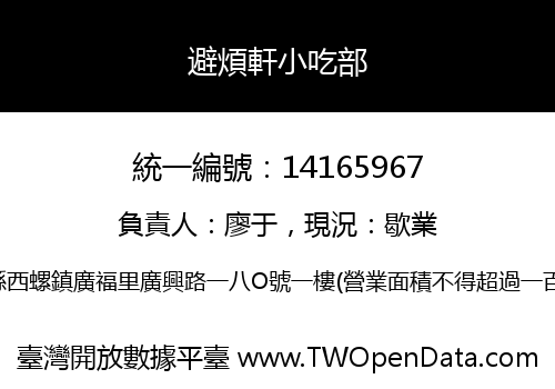 避煩軒小吃部