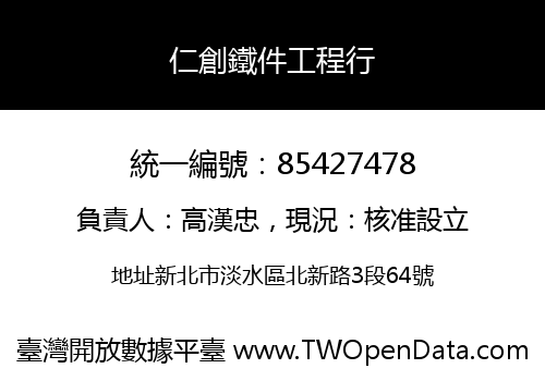 仁創鐵件工程行