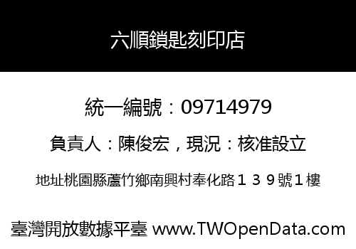 六順鎖匙刻印店