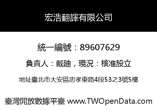 宏浩翻譯有限公司