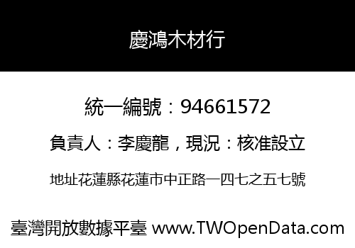 慶鴻木材行