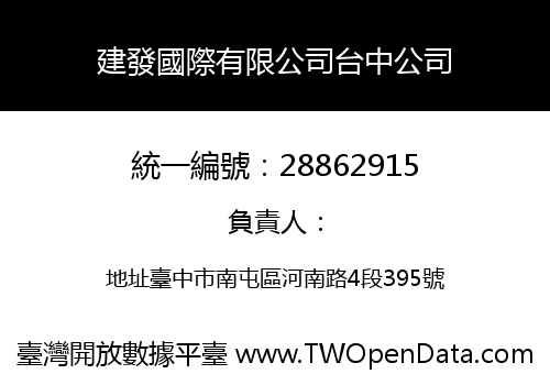 建發國際有限公司台中公司
