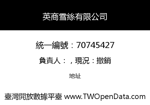 英商雪絲有限公司