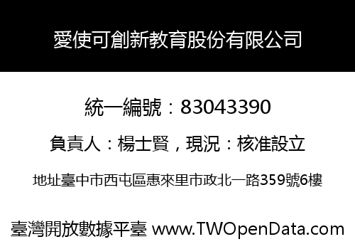 愛使可創新教育股份有限公司